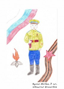 Пронин Матвей, 7 лет, Защитник Отечества (1)